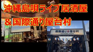 【沖縄居酒屋動画紹介】沖縄島唄ライブ居酒屋[わらゆい]さん＆[国際通り屋台村]