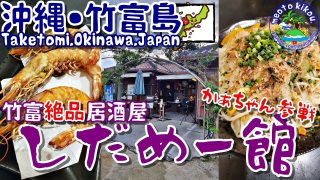 【沖縄居酒屋動画紹介】【リピ確飯】 竹富島 絶品 居酒屋🏮 しだめー館🍴 沖縄県 竹富島🌺 沖縄旅行 沖縄観光 八重山観光 沖縄居酒屋 仲良し夫婦 11.ai