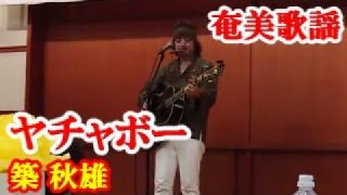 【シマ唄動画紹介】ヤチャボー　築秋雄　奄美歌謡　amami【字幕】