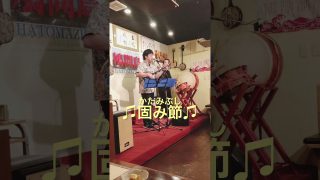 【沖縄居酒屋動画紹介】【沖縄民謡】かたみ節。　民謡ライブ居酒屋　鳩間島。#shorts