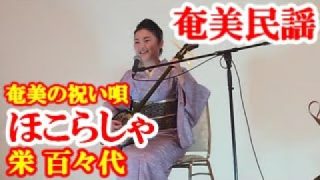 【シマ唄動画紹介】ほこらしゃ　栄百々代　奄美民謡　奄美シマ唄　amami【字幕】