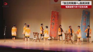 【シマ唄動画紹介】【速報】奄美群島の復帰から12月で70年 奄美市で記念式典