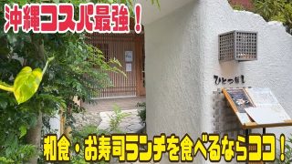 【沖縄居酒屋動画紹介】リピ決定！沖縄でコスパ最強な美味しい和食・寿司ランチを食べるならここ！【ゆんたくDINING ひとつぼし】