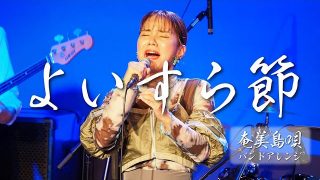 【シマ唄動画紹介】【奄美島唄】よいすら節（バンドアレンジ）