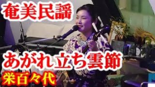 【シマ唄動画紹介】あがれ立ち雲節　栄百々代　奄美民謡　奄美シマ唄　amami【字幕】