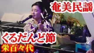 【シマ唄動画紹介】くるだんど節　栄百々代　奄美民謡　奄美シマ唄　amami【字幕】