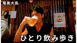 【奄美居酒屋動画紹介】奄美大島の居酒屋をひとり飲み歩きしてみた【ビール好き】