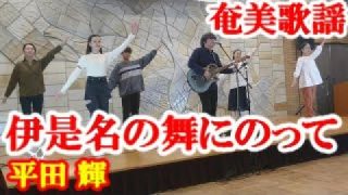 【シマ唄動画紹介】伊是名の舞にのって　平田輝　奄美歌謡　amami【字幕】