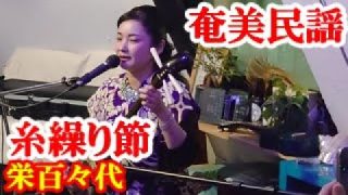 【シマ唄動画紹介】糸繰り節　栄百々代　奄美民謡　奄美シマ唄　amami【字幕】