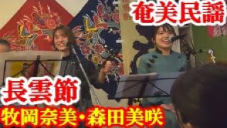 【シマ唄動画紹介】長雲節　牧岡奈美・森田美咲　奄美民謡　奄美シマ唄　amami【字幕】