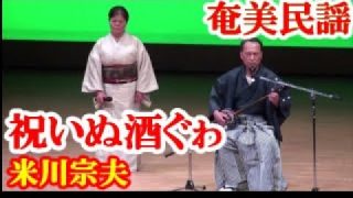 【シマ唄動画紹介】祝ぬ酒ぐゎ節　米川宗夫　奄美民謡　徳之島シマ唄　amami【字幕】