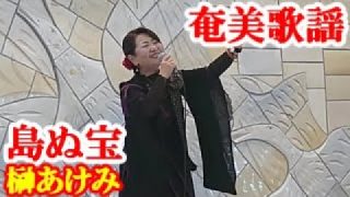 【シマ唄動画紹介】島ぬ宝　榊あけみ　奄美歌謡　amami【字幕】