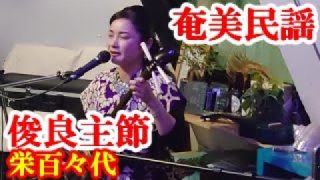 【シマ唄動画紹介】俊良主節　栄百々代　奄美民謡　奄美シマ唄　amami【字幕】