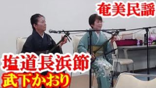 【シマ唄動画紹介】塩道長浜節　武下かおり・畑みずほ　奄美民謡　奄美シマ唄　amami【字幕】