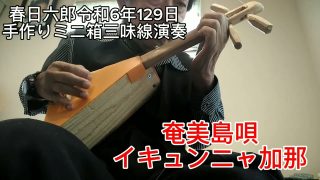 【シマ唄動画紹介】奄美島唄イキュンニャ加那手作りミニ箱三味線演奏春日六郎(岩田幸喜)