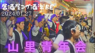 【沖縄居酒屋動画紹介】沖縄エイサー　沖縄市山里青年会　2024.1.27 居酒屋コザ酒楽BE 15周年際