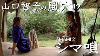 【シマ唄動画紹介】生きる力を育む 　奄美の「 シマ唄 」AMAMI2