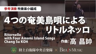 【シマ唄動画紹介】◆4つの奄美島唄によるリトルネッロ（作曲:高昌帥）Ritornello with Four Amami Island Songs(Chang Su KOH)〈陸上自衛隊中央音楽隊〉YDOK-C28