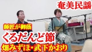 【シマ唄動画紹介】くるだんど節　武下かおり・畑ほずみ　奄美民謡　奄美シマ唄　amami【字幕】