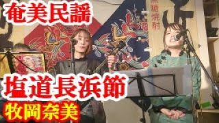 【シマ唄動画紹介】塩道長浜節　牧岡奈美　森田美咲　奄美民謡　奄美シマ唄　amami【字幕】