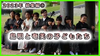 【シマ唄動画紹介】奄美の島唄と子どもたち〜2023年あやまる会総集編①〜【平田まりな】