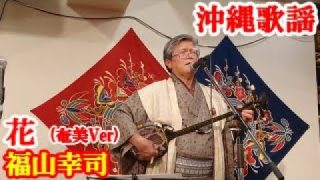 【シマ唄動画紹介】花  (奄美Ver)　福山幸司   沖縄歌謡　amami【字幕】