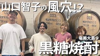 【シマ唄動画紹介】音楽で育む 黒糖焼酎　奄美大島９