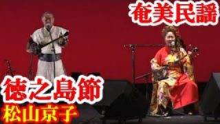 【シマ唄動画紹介】徳之島節　松山京子　西孝志　奄美民謡　奄美シマ唄　amami【字幕】