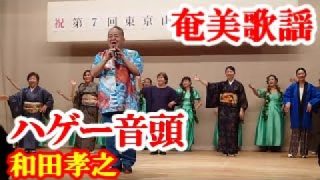 【シマ唄動画紹介】ハゲー音頭　和田孝之(ならびや)　奄美歌謡　amami【字幕】