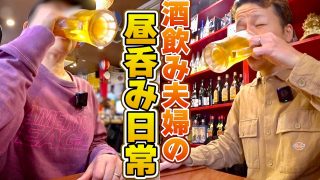 【沖縄居酒屋動画紹介】川崎の本格的沖縄料理店で夫婦揃ってだらっと昼呑みが結局1番幸せなのよ