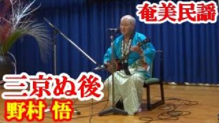 【シマ唄動画紹介】三京ぬ後　野村悟　奄美民謡　徳之島シマ唄　amami【字幕】