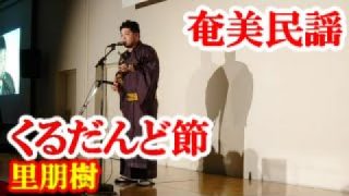 【シマ唄動画紹介】くるだんど節　里朋樹　奄美民謡　奄美シマ唄　amami【字幕】