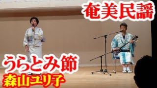 【シマ唄動画紹介】うらとみ節　森山ユリ子　折原誠司　奄美民謡　奄美シマ唄　amami【字幕】