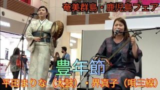 【シマ唄動画紹介】豊年節　界真子（唄三線）喜界島出身・平田まりな（太鼓）奄美大島出身　　奄美群島・鹿児島フェア（イオンモール沖縄ライカム）