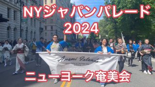 【シマ唄動画紹介】NY Japan Parade 2024 #ワイド節 #奄美民謡  NYでまるごと徳之島 #ジャパンパレード