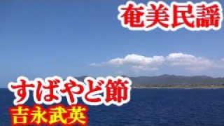 【シマ唄動画紹介】すばやど節　吉永武英　奄美民謡　奄美シマ唄　amami【字幕】