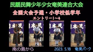 【シマ唄動画紹介】民謡民舞少年少女奄美連合大会小学校低学年_ 1（全国大会予選2024. 5.18）奄美パーク