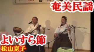 【シマ唄動画紹介】よいすら節(歳祝い唄)　松山京子・西孝志　奄美民謡　奄美シマ唄　amami【字幕】