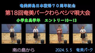 【シマ唄動画紹介】小学校高学年_1（わらべシマ唄大会2024. 5. 5）