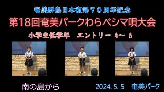 【シマ唄動画紹介】小学校低学年_2（わらべシマ唄大会2024. 5. 5）