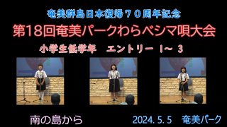 【シマ唄動画紹介】小学校低学年_1（わらべシマ唄大会2024. 5. 5）