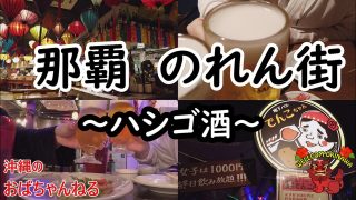 【沖縄居酒屋動画紹介】【那覇・居酒屋】那覇市国際通りにあるのれん街にてはしご酒カリー（乾杯）してきました♬アラフィフ２人組が楽しく飲み食いするチャンネルです