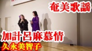 【シマ唄動画紹介】加計呂麻慕情　久永美智子　奄美歌謡　amami【字幕】