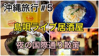 【沖縄居酒屋動画紹介】【沖縄旅行#５】島唄ライブ居酒屋/夜の国際通り散策