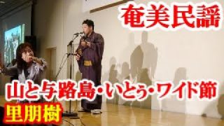 【シマ唄動画紹介】山と与路島・いとぅ・ワイド節　里朋樹　奄美民謡　奄美シマ唄　amami【字幕】