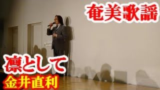 【シマ唄動画紹介】凛として　金井直利　奄美歌謡　amami【字幕】