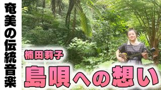 【シマ唄動画紹介】奄美の伝統音楽「島唄」への想いを語る〜まるごと奄美in東京〜