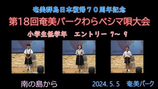 【シマ唄動画紹介】小学校低学年_3（わらべシマ唄大会2024. 5. 5）