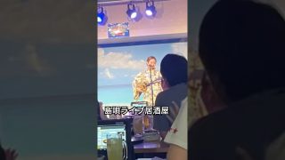 【沖縄居酒屋動画紹介】【島唄ライブ居酒屋】#結歌#島唄ライブ居酒屋#沖縄#okinawa#島唄好き#japan