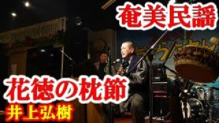 【シマ唄動画紹介】花徳の枕節　井上弘樹　奄美民謡　徳之島シマ唄　amami【字幕】